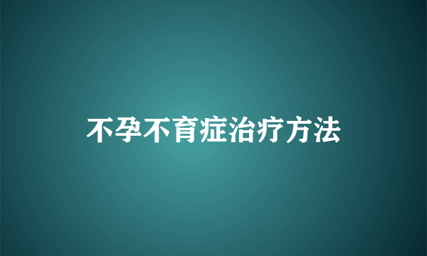 不孕不育症治疗方法