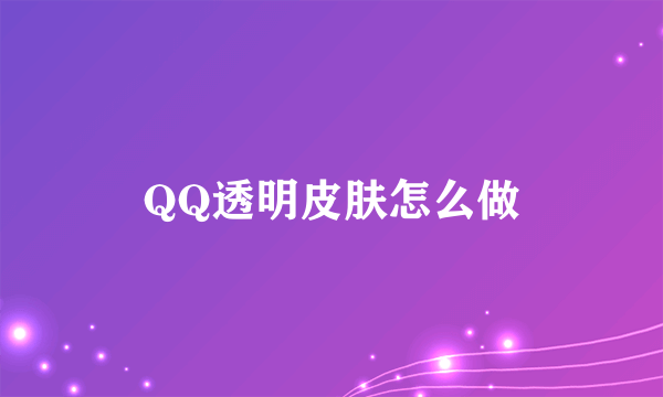 QQ透明皮肤怎么做