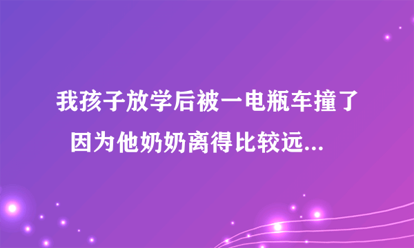 我孩子放学后被一电瓶车撞了  因为他奶奶离得比较远  没看到 等到了才发现人已不见  孩子嘴巴有磕伤  下吧有挫伤  这个人算不算逃逸