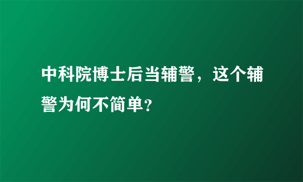 中科院博士后当辅警，这个辅警为何不简单？