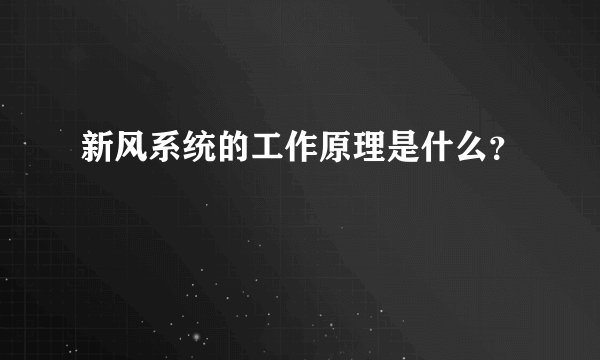 新风系统的工作原理是什么？