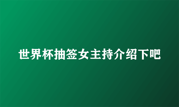 世界杯抽签女主持介绍下吧