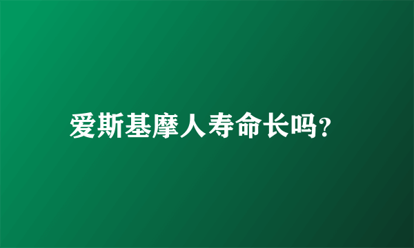 爱斯基摩人寿命长吗？