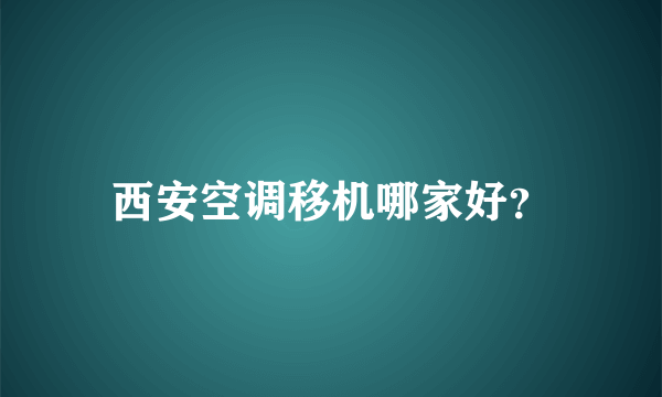 西安空调移机哪家好？