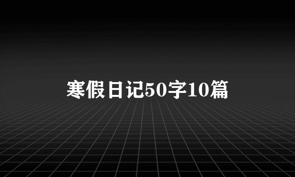 寒假日记50字10篇