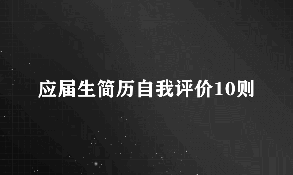 应届生简历自我评价10则