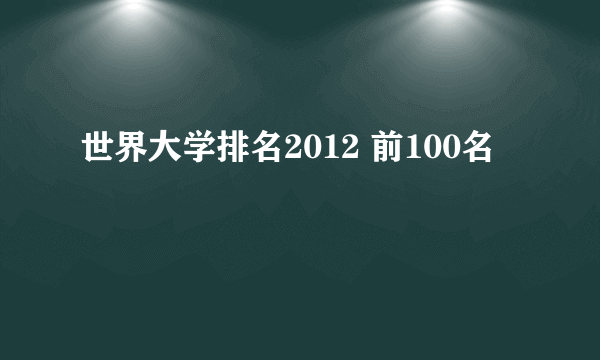 世界大学排名2012 前100名