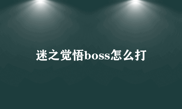 迷之觉悟boss怎么打