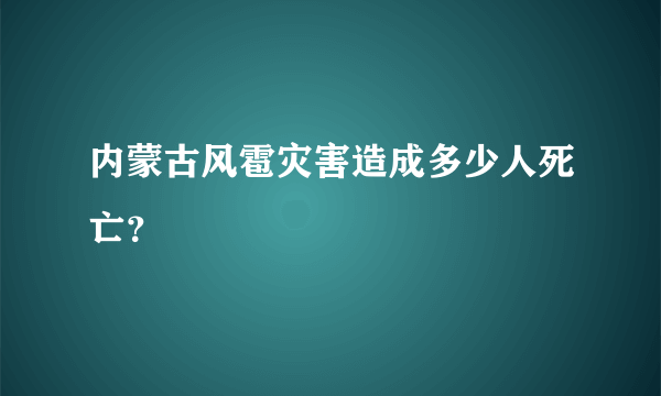 内蒙古风雹灾害造成多少人死亡？