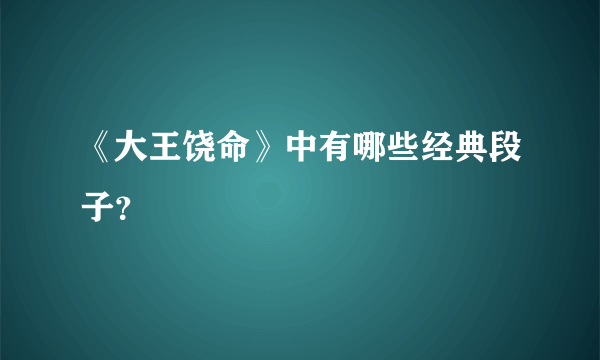 《大王饶命》中有哪些经典段子？