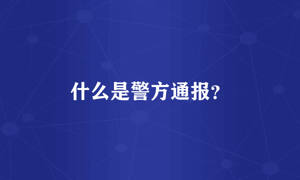 什么是警方通报？