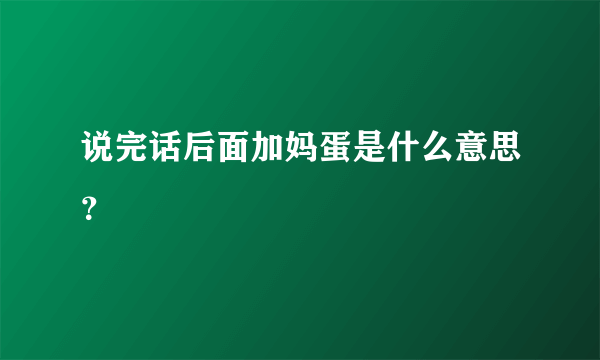 说完话后面加妈蛋是什么意思？