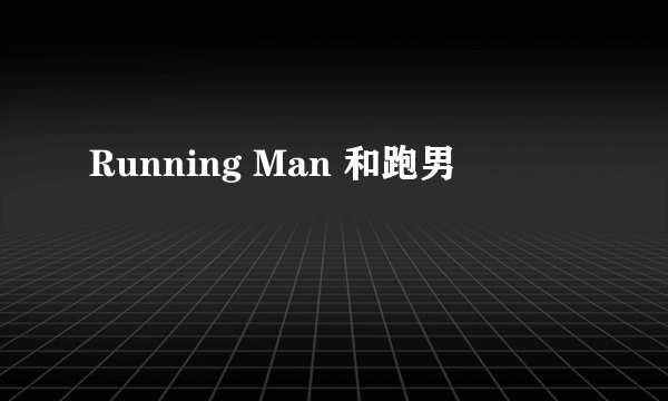 Running Man 和跑男