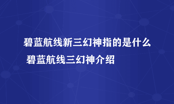 碧蓝航线新三幻神指的是什么 碧蓝航线三幻神介绍