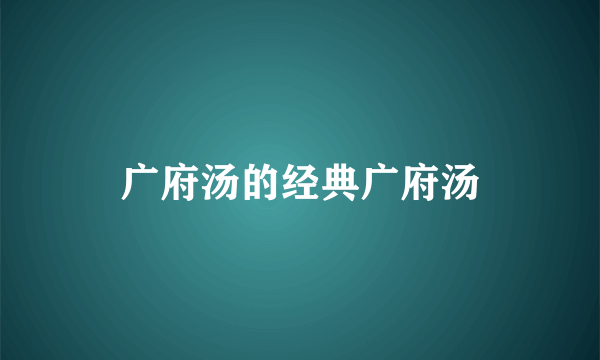 广府汤的经典广府汤