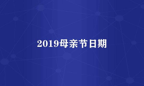 2019母亲节日期