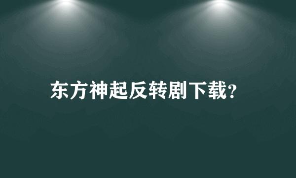 东方神起反转剧下载？