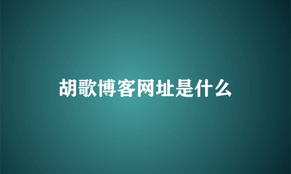 胡歌博客网址是什么