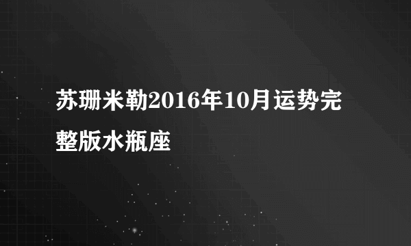 苏珊米勒2016年10月运势完整版水瓶座