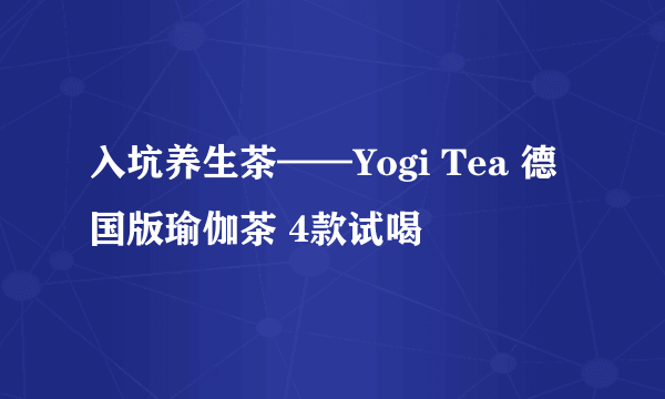 入坑养生茶——Yogi Tea 德国版瑜伽茶 4款试喝