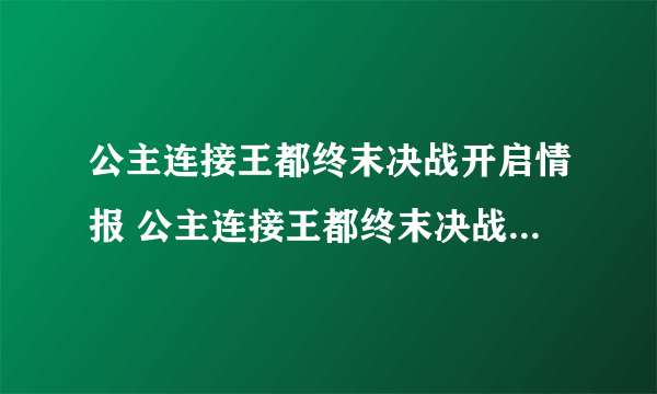 公主连接王都终末决战开启情报 公主连接王都终末决战明日开启