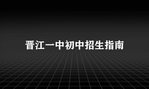 晋江一中初中招生指南