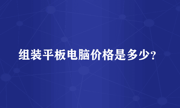 组装平板电脑价格是多少？