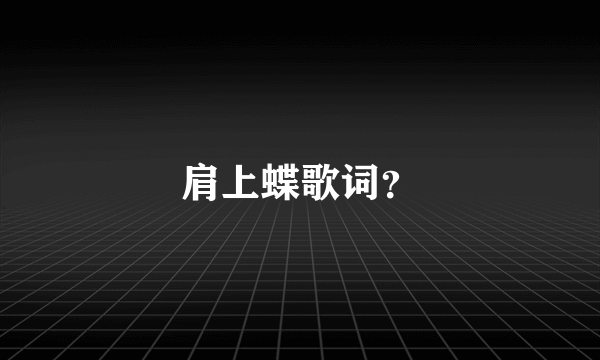 肩上蝶歌词？