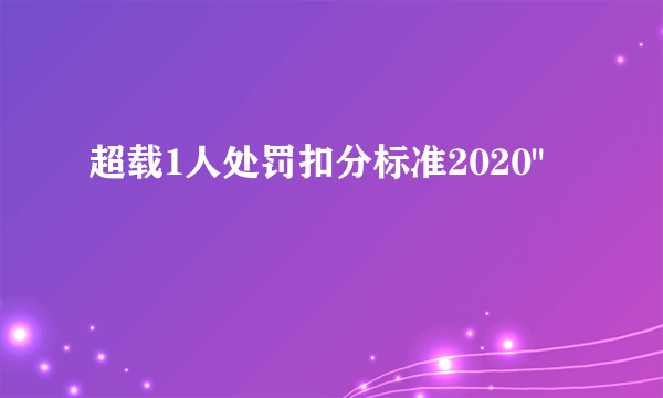 超载1人处罚扣分标准2020