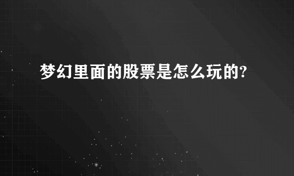 梦幻里面的股票是怎么玩的?