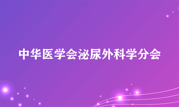 中华医学会泌尿外科学分会