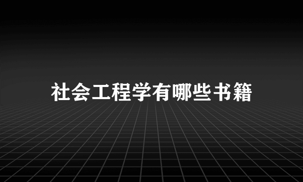 社会工程学有哪些书籍