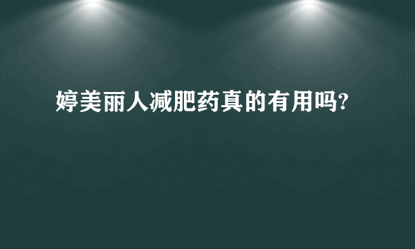 婷美丽人减肥药真的有用吗?