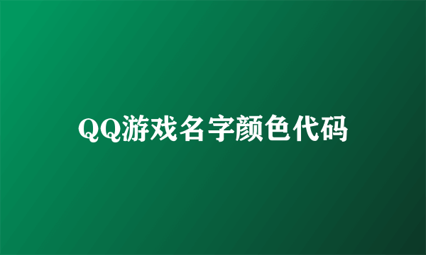 QQ游戏名字颜色代码