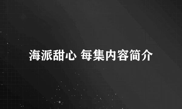 海派甜心 每集内容简介