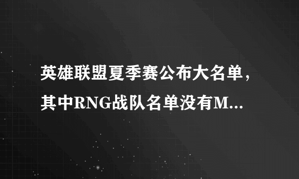 英雄联盟夏季赛公布大名单，其中RNG战队名单没有MLXG，对此你怎么看？