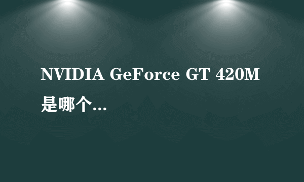 NVIDIA GeForce GT 420M是哪个级别的？