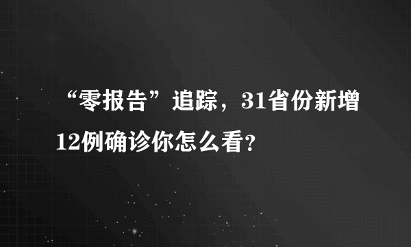 “零报告”追踪，31省份新增12例确诊你怎么看？