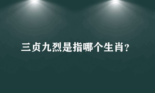 三贞九烈是指哪个生肖？