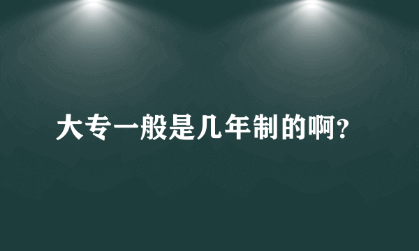 大专一般是几年制的啊？