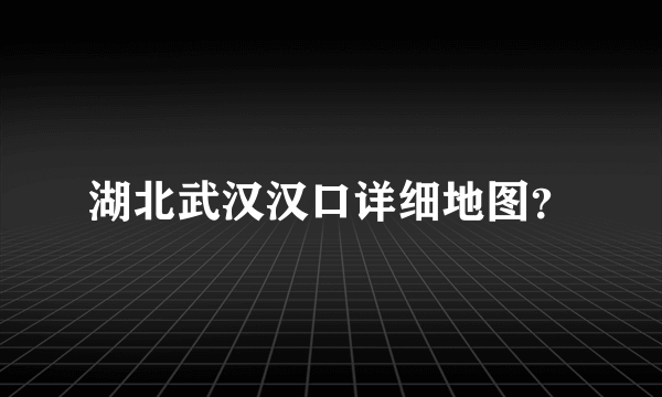 湖北武汉汉口详细地图？