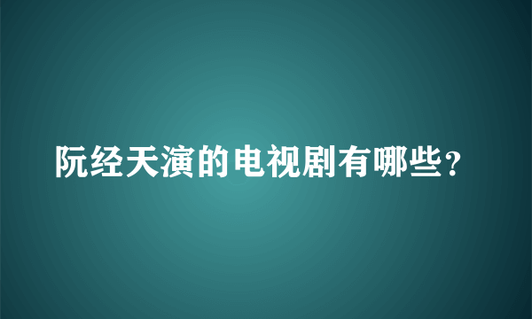 阮经天演的电视剧有哪些？