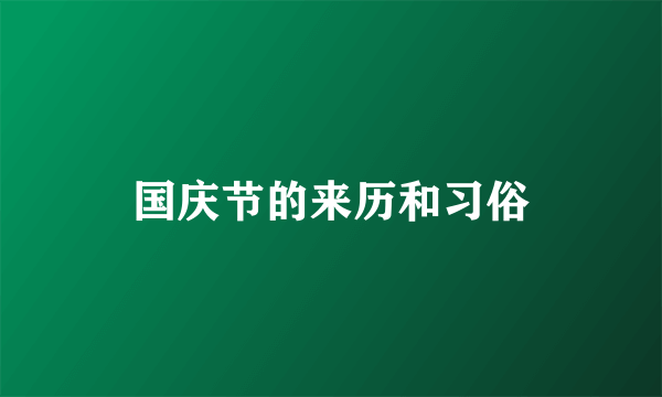 国庆节的来历和习俗