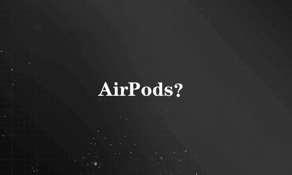 AirPods？