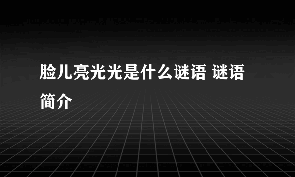 脸儿亮光光是什么谜语 谜语简介