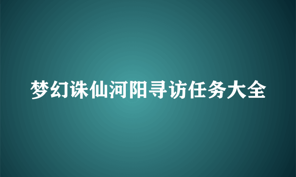 梦幻诛仙河阳寻访任务大全