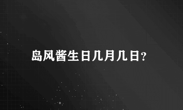 岛风酱生日几月几日？