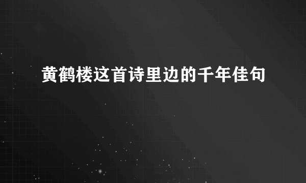 黄鹤楼这首诗里边的千年佳句