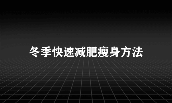 冬季快速减肥瘦身方法