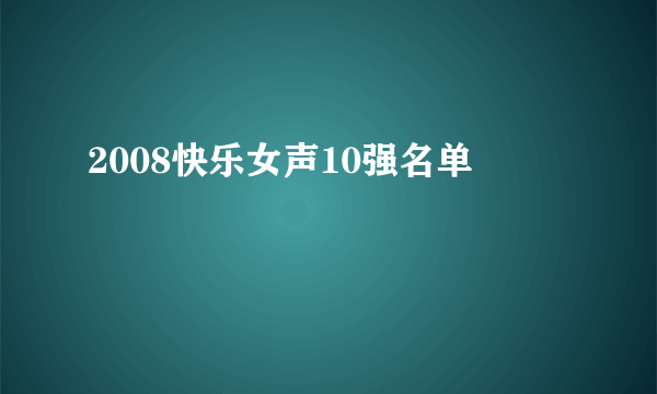 2008快乐女声10强名单